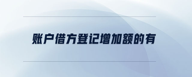 賬戶借方登記增加額的有