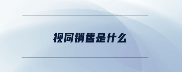 視同銷售是什么