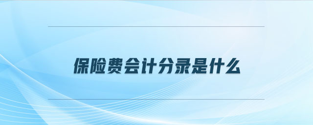 保險(xiǎn)費(fèi)會(huì)計(jì)分錄是什么