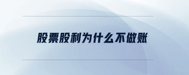 股票股利為什么不做賬