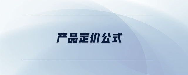 產(chǎn)品定價(jià)公式 產(chǎn)品定價(jià)公式