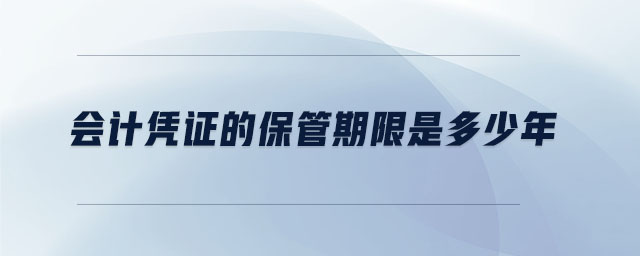 會計憑證的保管期限是多少年