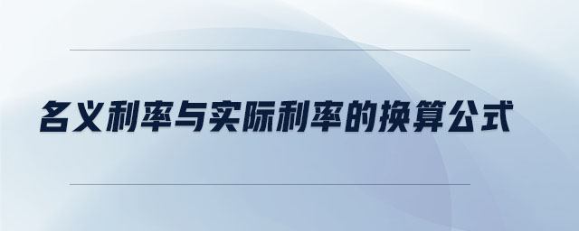 名義利率與實際利率的換算公式