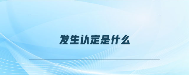 發(fā)生認(rèn)定是什么