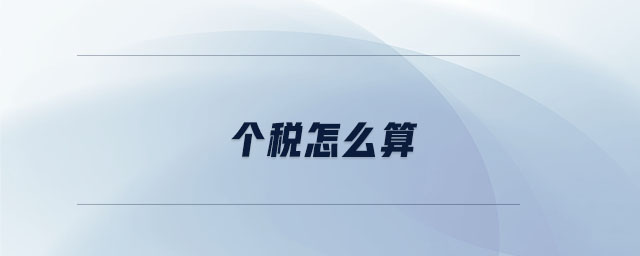 個(gè)稅怎么算