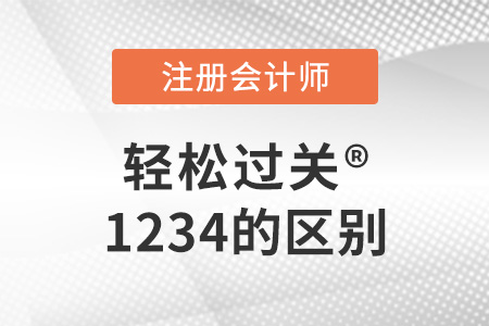 快來看注冊會計師輕松過關(guān)1234的區(qū)別！