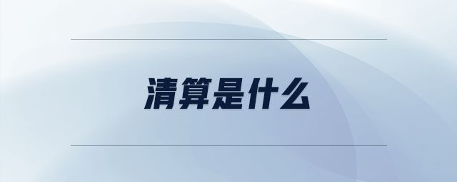 清算是什么 清算是什么