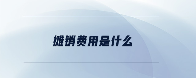 攤銷(xiāo)費(fèi)用是什么