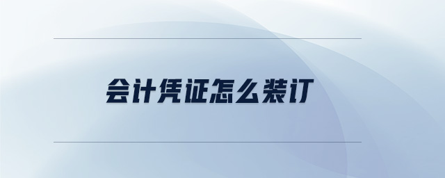 會(huì)計(jì)憑證怎么裝訂