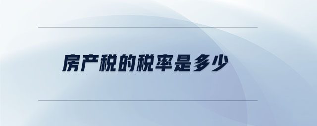 房產(chǎn)稅的稅率是多少