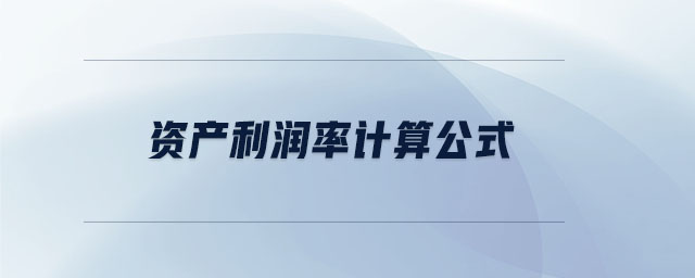 資產利潤率計算公式 資產利潤率計算公式
