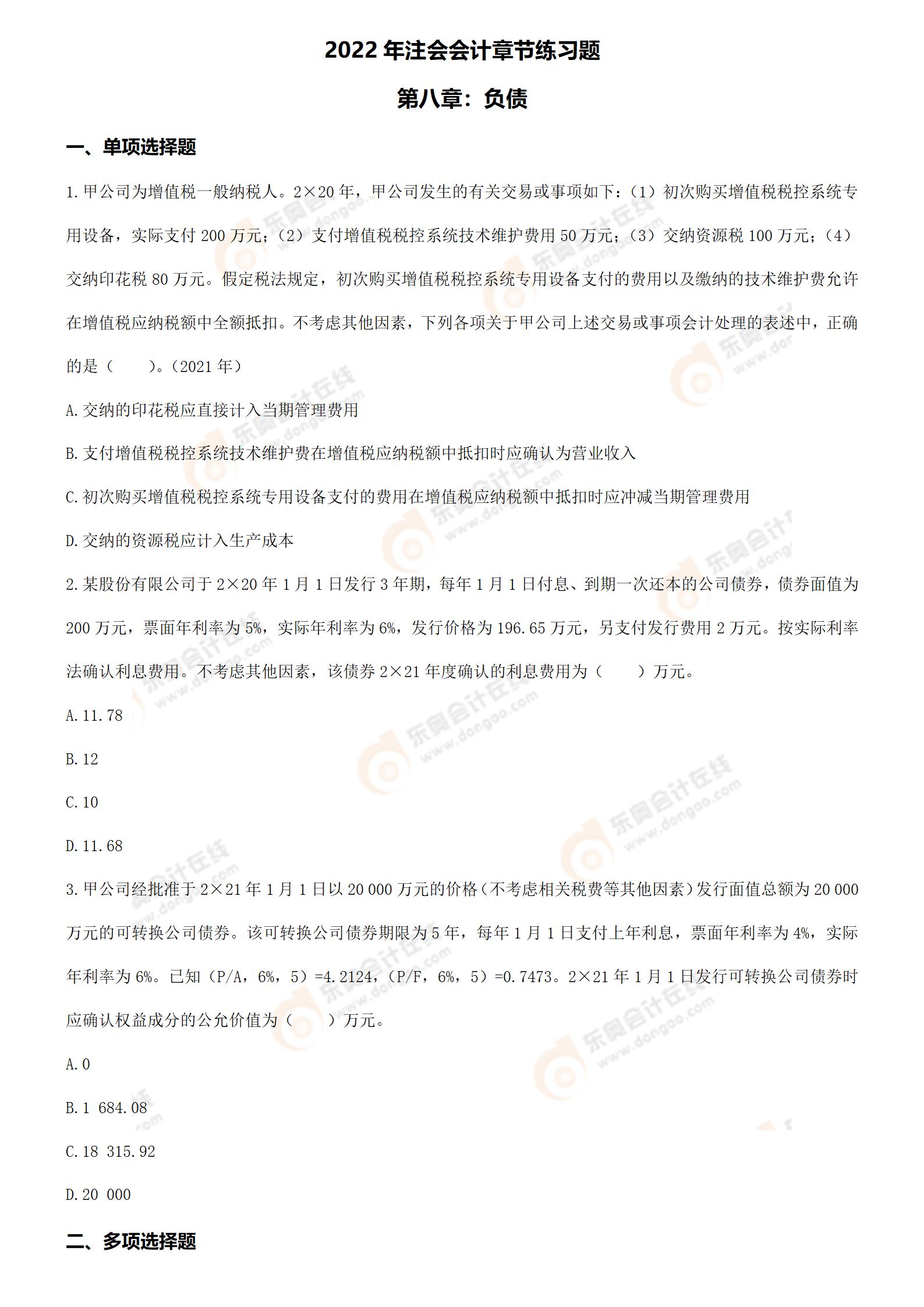 注冊會(huì)計(jì)師《會(huì)計(jì)》第八章章節(jié)練習(xí)題 注冊會(huì)計(jì)師《會(huì)計(jì)》第八章章節(jié)練習(xí)題