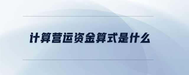 計算營運資金算式是什么