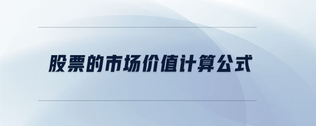 股票的市場(chǎng)價(jià)值計(jì)算公式
