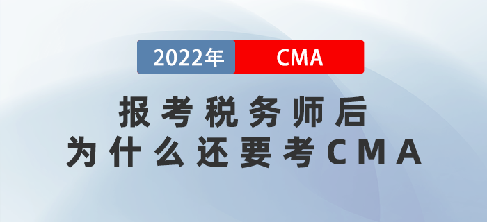 2022年報考稅務(wù)師后，為什么還要考CMA？