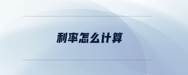 利率怎么計算