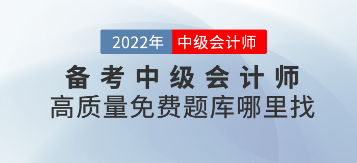備考中級會計(jì)師離不開刷題，高質(zhì)量免費(fèi)題庫去哪找？