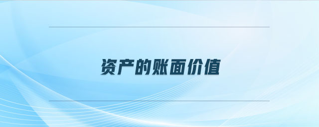 資產(chǎn)的賬面價值