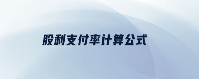 股利支付率計(jì)算公式