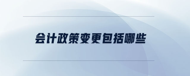 會計政策變更包括哪些