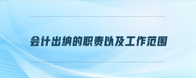 會計出納的職責(zé)以及工作范圍