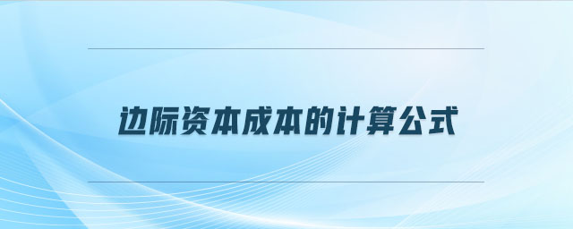 邊際資本成本的計(jì)算公式 邊際資本成本的計(jì)算公式