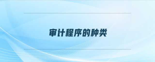 審計(jì)程序的種類