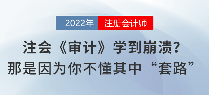 注會《審計》學到崩潰？那是因為你不懂其中“套路”