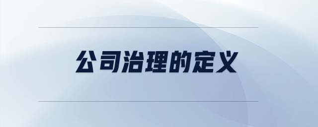 公司治理的定義 公司治理的定義