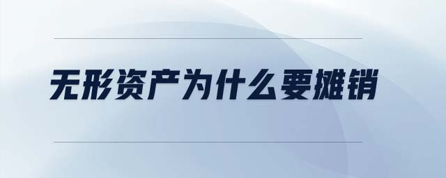 無形資產(chǎn)為什么要攤銷
