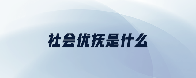 社會優(yōu)撫是什么