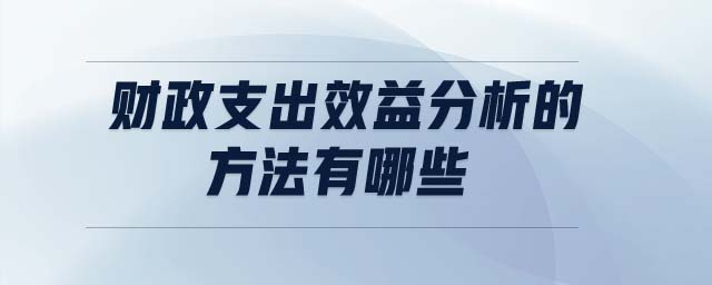財政支出效益分析的方法有哪些