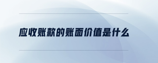 應(yīng)收賬款的賬面價值是什么