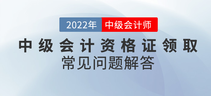 你還在為中級會計資格證領取而發(fā)愁？看這篇就夠了！