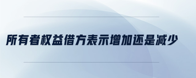 所有者權(quán)益借方表示增加還是減少 所有者權(quán)益借方表示增加還是減少