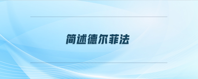 簡(jiǎn)述德爾菲法