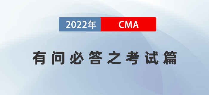 2022年美國注冊管理會計師CMA有問必答之考試篇