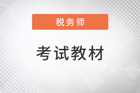 2022年稅務師考試教材都有什么？一共幾門？