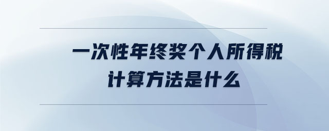 一次性年終獎個人所得稅計算方法是什么 一次性年終獎個人所得稅計算方法是什么