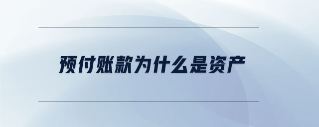 預(yù)付賬款為什么是資產(chǎn) 預(yù)付賬款為什么是資產(chǎn)