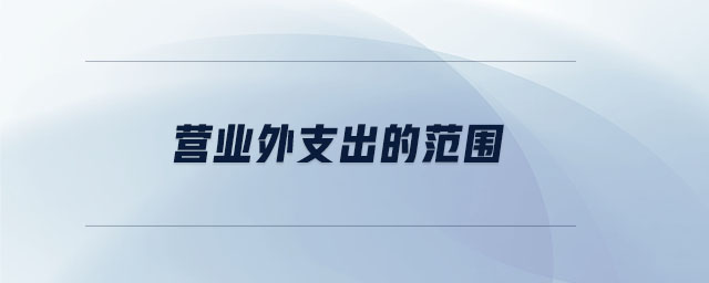 營業(yè)外支出的范圍