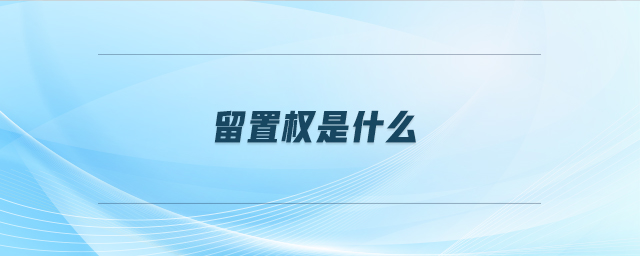 留置權(quán)是什么