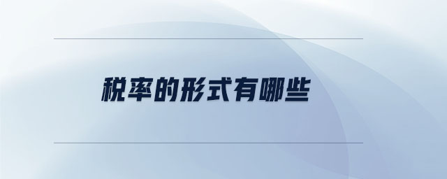 稅率的形式有哪些 稅率的形式有哪些