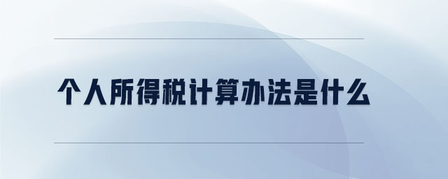 個人所得稅計算辦法是什么
