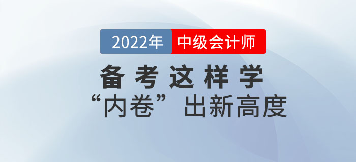 2022年中級會計備考這樣學！“內(nèi)卷”出新高度！