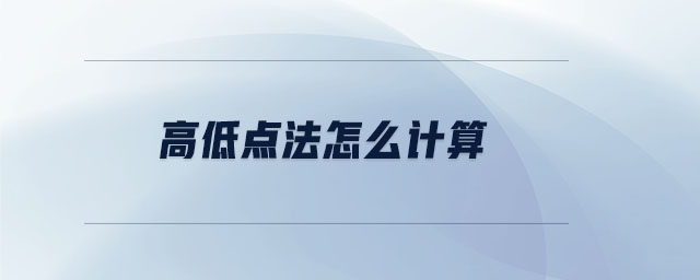 高低點法怎么計算