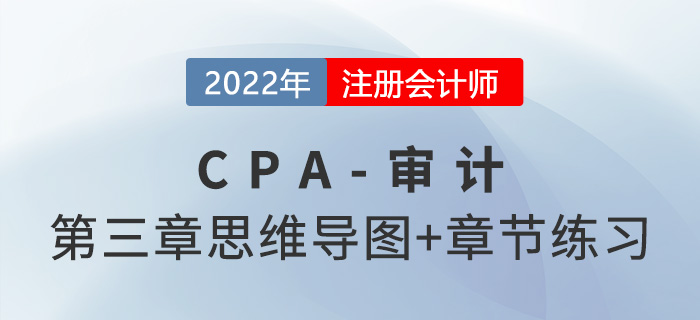 2022年注冊(cè)會(huì)計(jì)師《審計(jì)》第三章思維導(dǎo)圖+章節(jié)練習(xí)