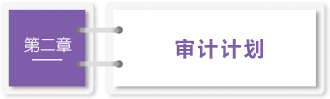 審計第二章