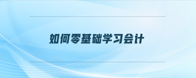 如何零基礎學習會計