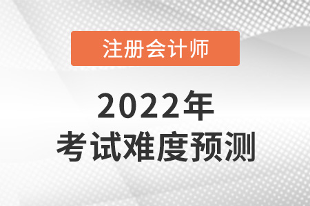 注冊會計師有多難考呢？考試難度預(yù)測來了！